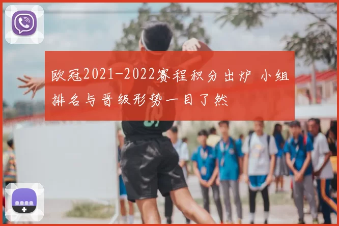 欧冠2021-2022赛程积分出炉 小组排名与晋级形势一目了然