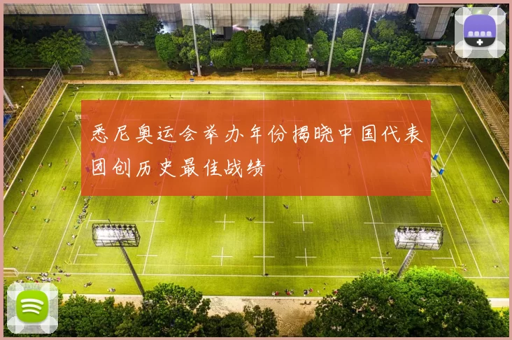 悉尼奥运会举办年份揭晓中国代表团创历史最佳战绩