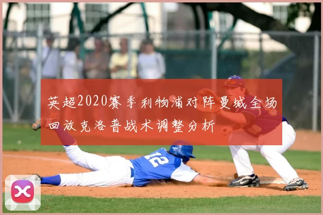 英超2020赛季利物浦对阵曼城全场回放克洛普战术调整分析
