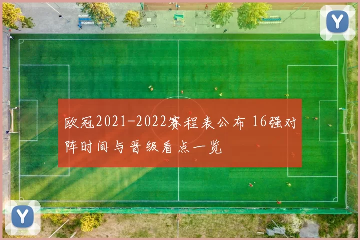 欧冠2021-2022赛程表公布 16强对阵时间与晋级看点一览