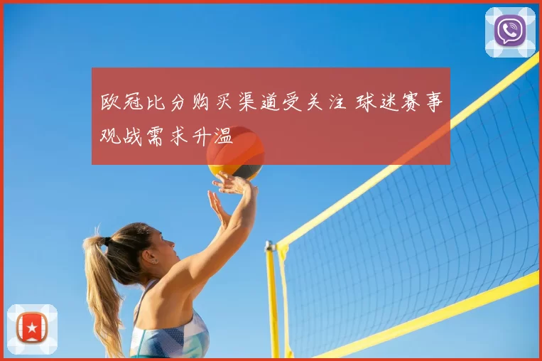 欧冠比分购买渠道受关注 球迷赛事观战需求升温