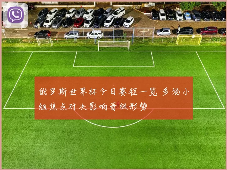 俄罗斯世界杯今日赛程一览 多场小组焦点对决影响晋级形势