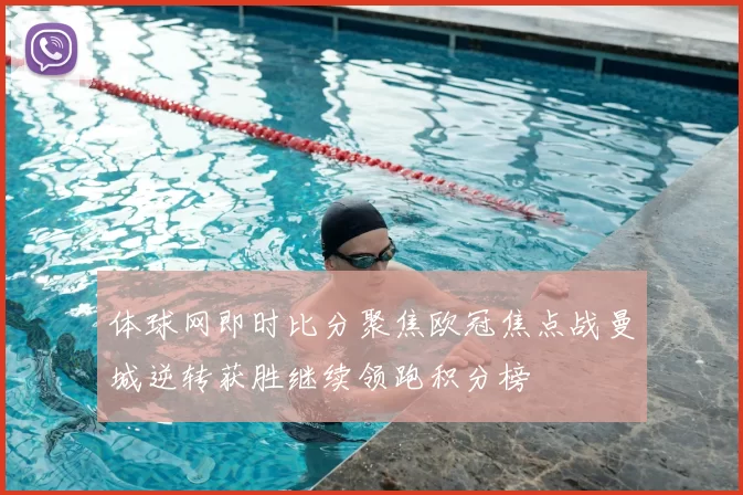 体球网即时比分聚焦欧冠焦点战曼城逆转获胜继续领跑积分榜