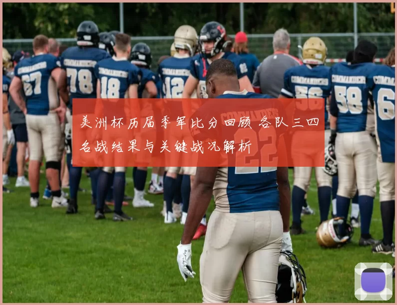 美洲杯历届季军比分回顾 各队三四名战结果与关键战况解析