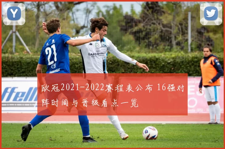 欧冠2021-2022赛程表公布 16强对阵时间与晋级看点一览