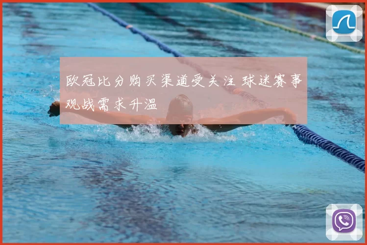 欧冠比分购买渠道受关注 球迷赛事观战需求升温