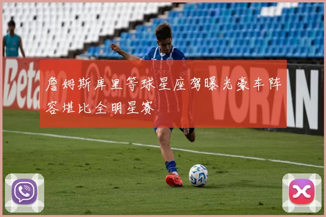 詹姆斯库里等球星座驾曝光豪车阵容堪比全明星赛