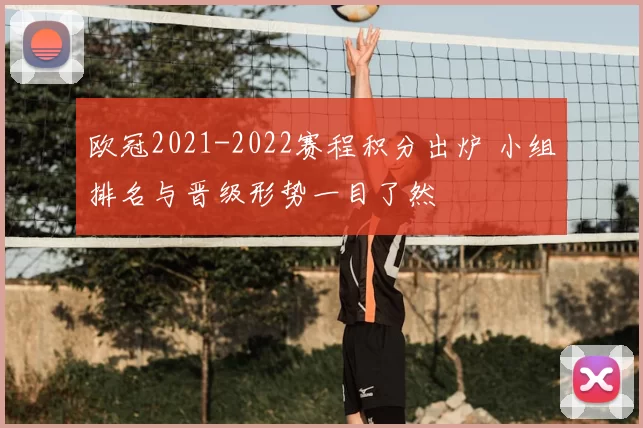 欧冠2021-2022赛程积分出炉 小组排名与晋级形势一目了然