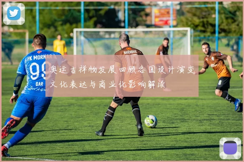 奥运吉祥物发展回顾各国设计演变文化表达与商业化影响解读