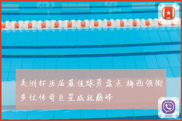 美洲杯历届最佳球员盘点 梅西领衔多位传奇巨星成就巅峰