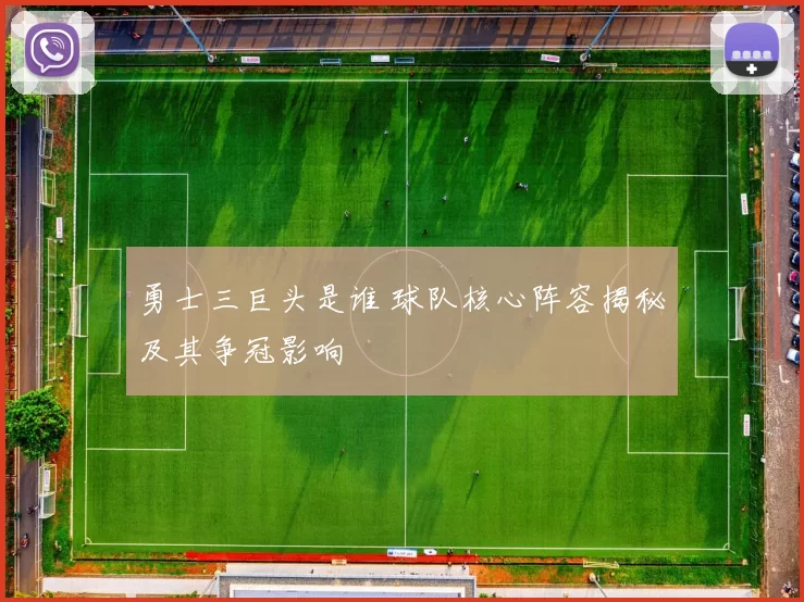 勇士三巨头是谁 球队核心阵容揭秘及其争冠影响