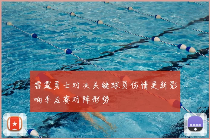 雷霆勇士对决关键球员伤情更新影响季后赛对阵形势